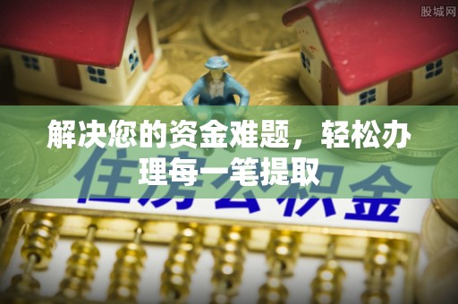 儋州解决您的资金难题，轻松办理每一笔提取