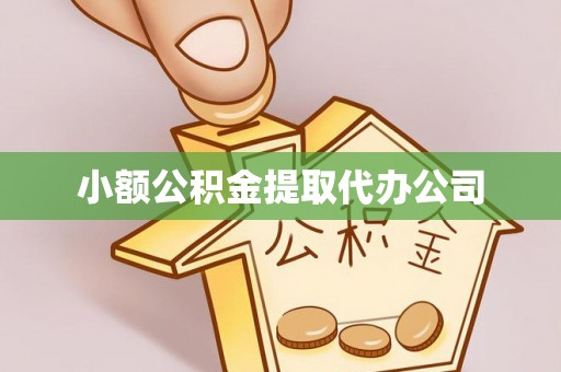 儋州小额公积金提取代办公司
