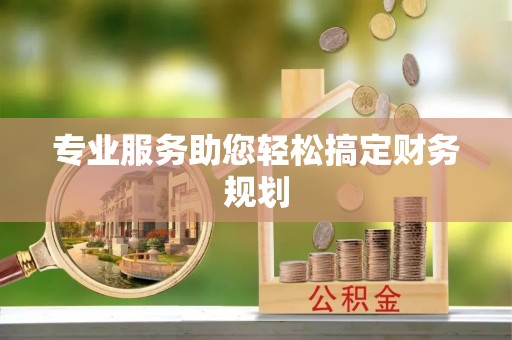 儋州专业服务助您轻松搞定财务规划