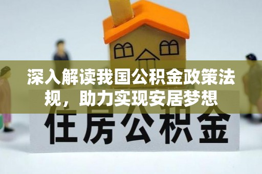 儋州深入解读我国公积金政策法规，助力实现安居梦想