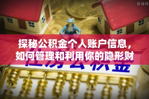儋州探秘公积金个人账户信息，如何管理和利用你的隐形财富