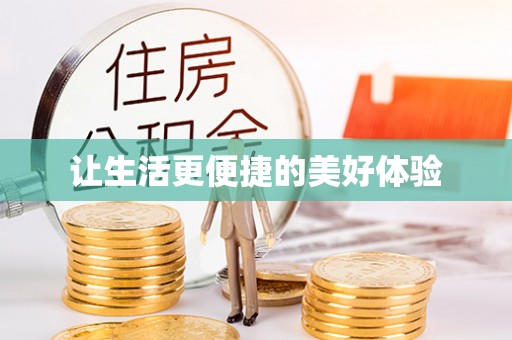 儋州让生活更便捷的美好体验