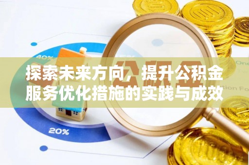 儋州探索未来方向，提升公积金服务优化措施的实践与成效