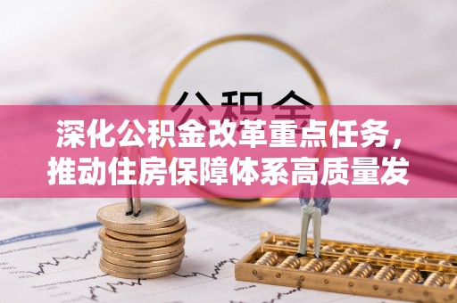儋州深化公积金改革重点任务，推动住房保障体系高质量发展