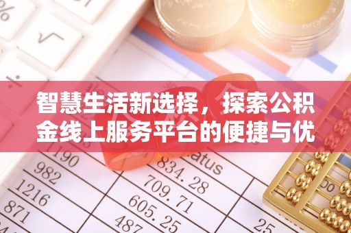 儋州智慧生活新选择，探索公积金线上服务平台的便捷与优势