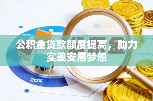 儋州公积金贷款额度提高，助力实现安居梦想