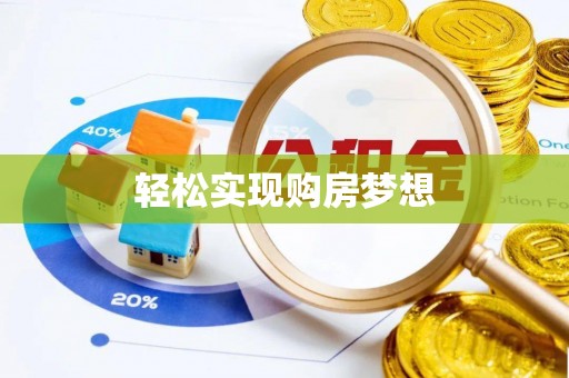 儋州轻松实现购房梦想