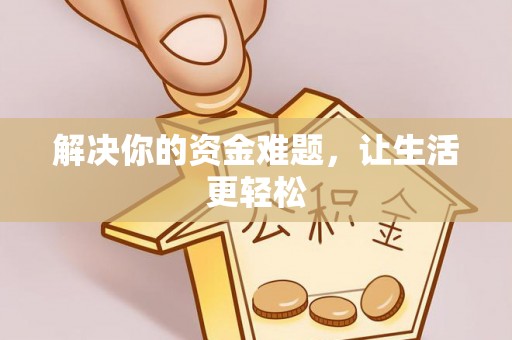 儋州解决你的资金难题，让生活更轻松
