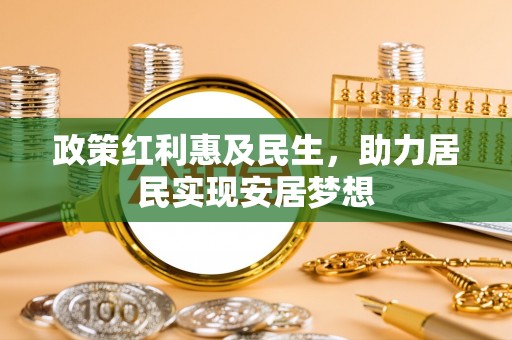 儋州政策红利惠及民生，助力居民实现安居梦想