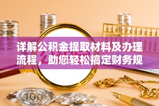 儋州详解公积金提取材料及办理流程，助您轻松搞定财务规划