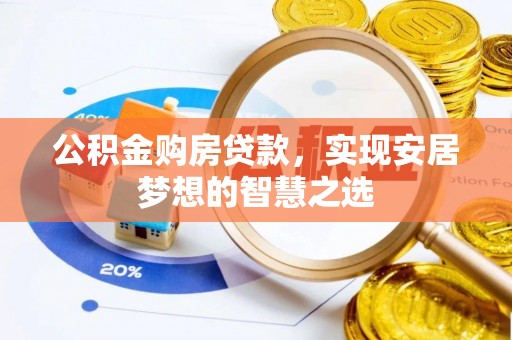 儋州公积金购房贷款，实现安居梦想的智慧之选