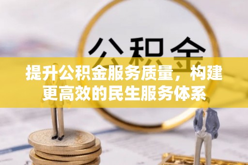 儋州提升公积金服务质量，构建更高效的民生服务体系