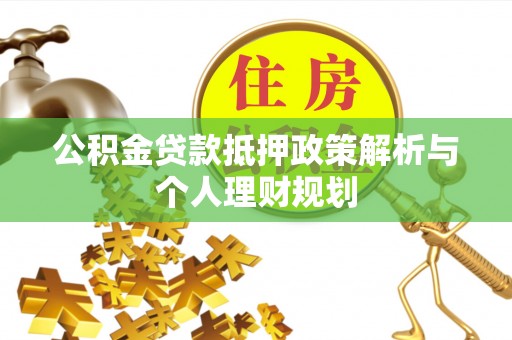 儋州公积金贷款抵押政策解析与个人理财规划
