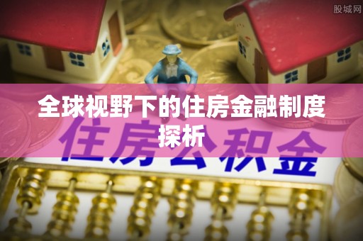 儋州全球视野下的住房金融制度探析