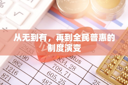 儋州从无到有，再到全民普惠的制度演变