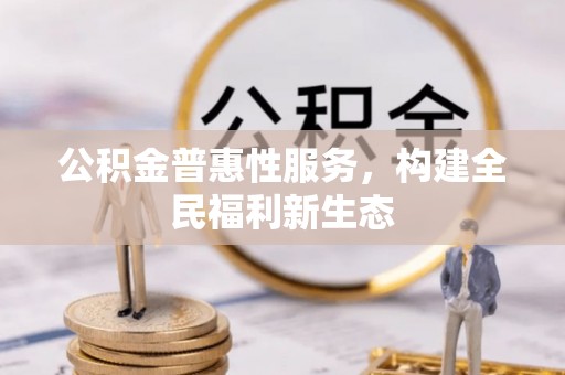 儋州公积金普惠性服务，构建全民福利新生态