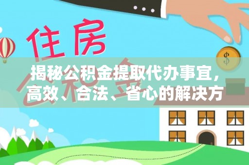 儋州揭秘公积金提取代办事宜，高效、合法、省心的解决方案