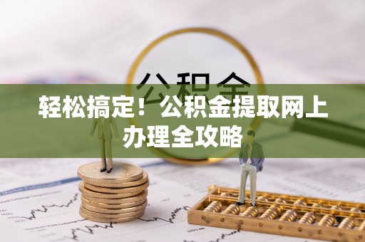 儋州轻松搞定！公积金提取网上办理全攻略