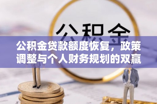 儋州公积金贷款额度恢复，政策调整与个人财务规划的双赢之道