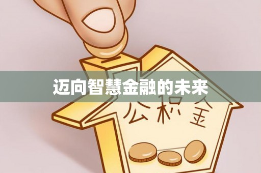 儋州迈向智慧金融的未来