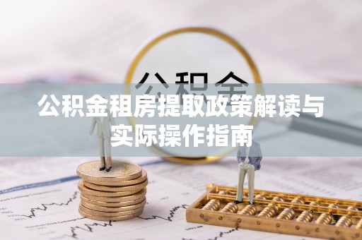儋州公积金租房提取政策解读与实际操作指南