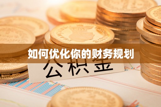 儋州如何优化你的财务规划