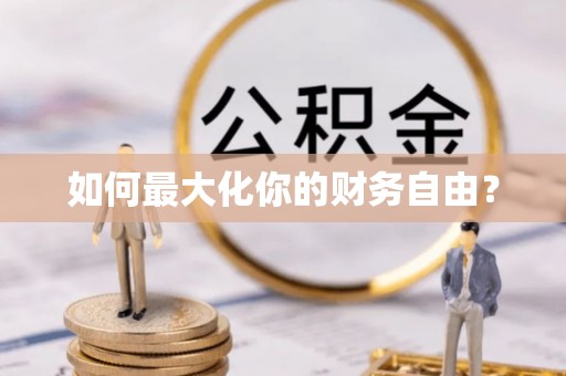 儋州如何最大化你的财务自由？