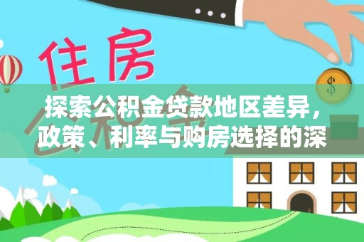 儋州探索公积金贷款地区差异，政策、利率与购房选择的深度解析