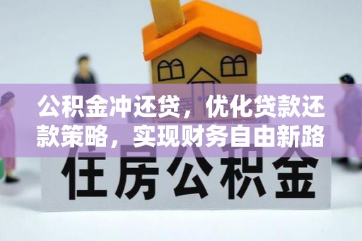 儋州公积金冲还贷，优化贷款还款策略，实现财务自由新路径
