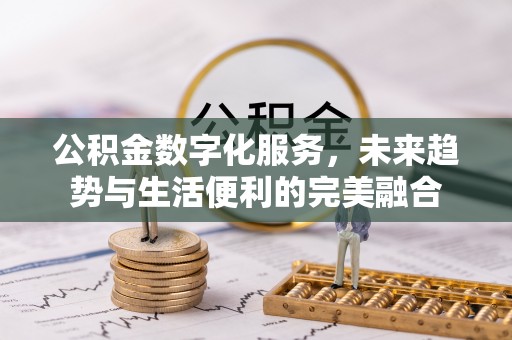 儋州公积金数字化服务，未来趋势与生活便利的完美融合