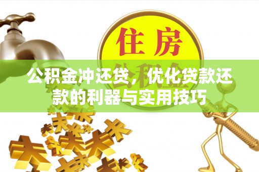 儋州公积金冲还贷，优化贷款还款的利器与实用技巧