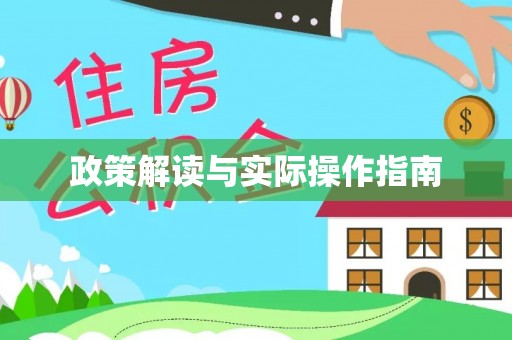 儋州政策解读与实际操作指南
