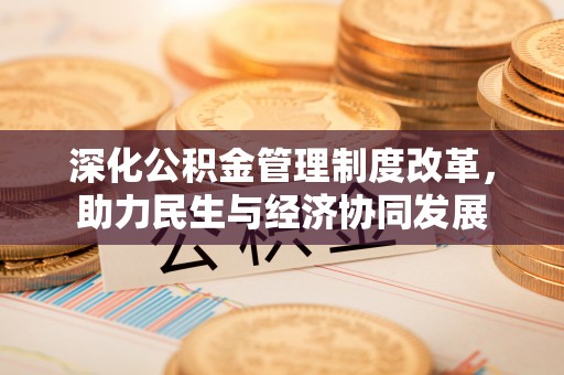 儋州深化公积金管理制度改革，助力民生与经济协同发展