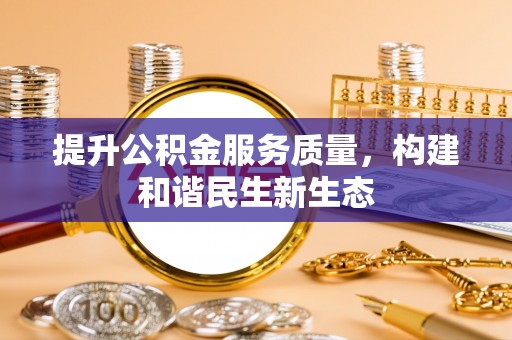 儋州提升公积金服务质量，构建和谐民生新生态