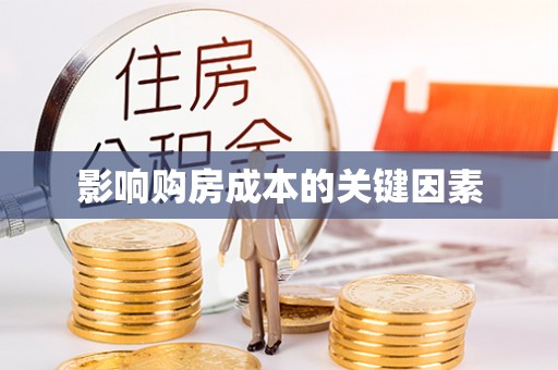 儋州影响购房成本的关键因素