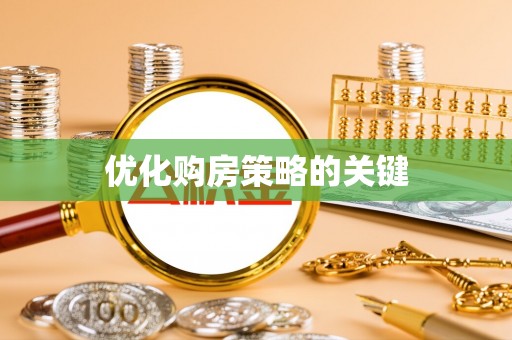 儋州优化购房策略的关键