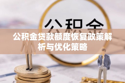 儋州公积金贷款额度恢复政策解析与优化策略