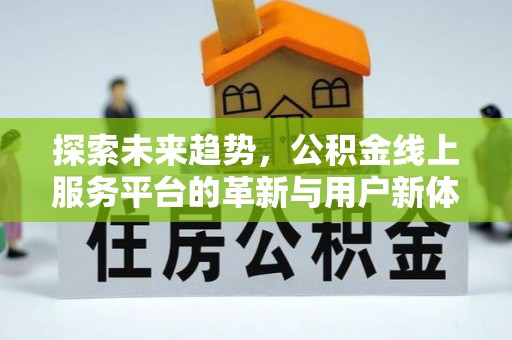 儋州探索未来趋势，公积金线上服务平台的革新与用户新体验