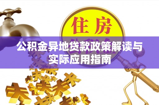 儋州公积金异地贷款政策解读与实际应用指南