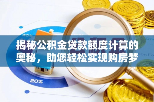 儋州揭秘公积金贷款额度计算的奥秘，助您轻松实现购房梦想