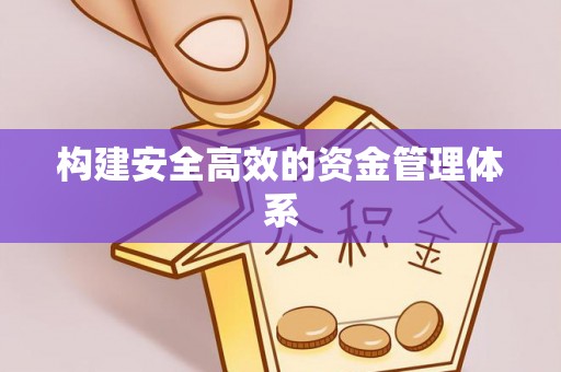 儋州构建安全高效的资金管理体系