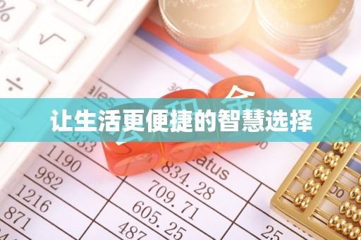 儋州让生活更便捷的智慧选择