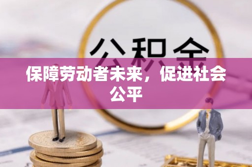 儋州保障劳动者未来，促进社会公平