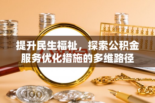 儋州提升民生福祉，探索公积金服务优化措施的多维路径