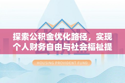 儋州探索公积金优化路径，实现个人财务自由与社会福祉提升的桥梁