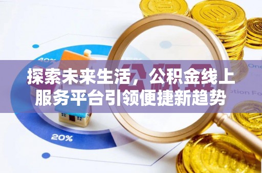 儋州探索未来生活，公积金线上服务平台引领便捷新趋势