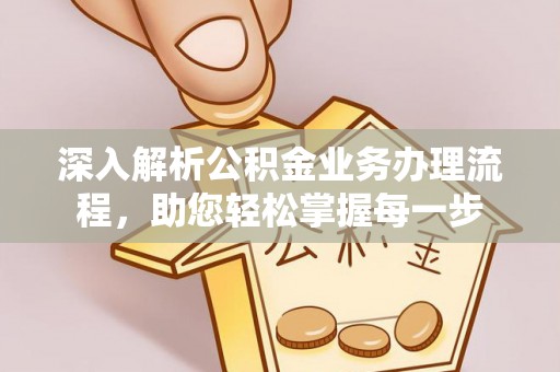 儋州深入解析公积金业务办理流程，助您轻松掌握每一步