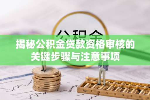 儋州揭秘公积金贷款资格审核的关键步骤与注意事项