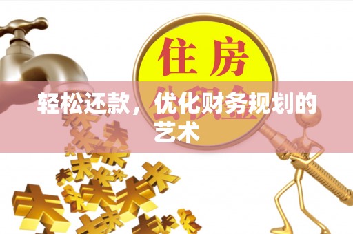儋州轻松还款，优化财务规划的艺术