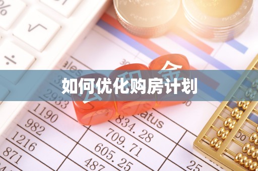 儋州如何优化购房计划